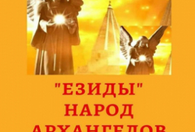 В свет вышла новая книга Дениза Рожкани «Езиды народ Архангелов»